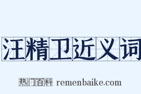 汪精卫近义词是什么意思的图片